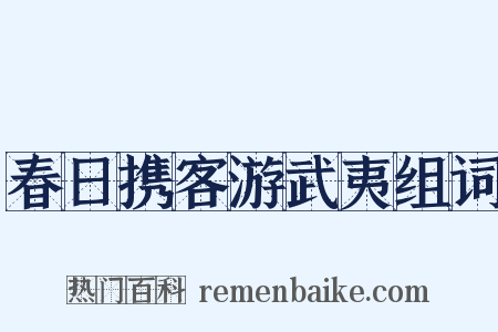春日携客游武夷组词是什么意思的图片